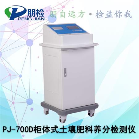 PJ-700D柜體式土壤肥料養(yǎng)分檢測(cè)儀 PJ-700D柜體式土壤肥料養(yǎng)分檢測(cè)儀